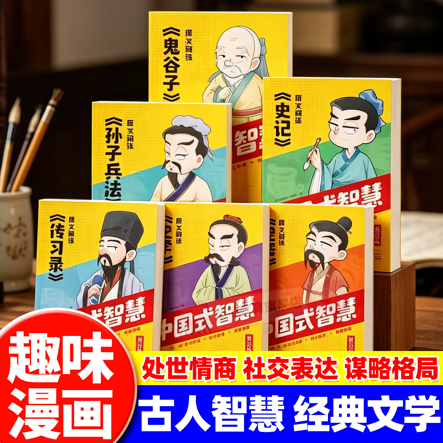 中国式智慧经典古人文学常识传习录止学智囊史记鬼谷子孙子兵法为人处事人情世故表达说话沟通社交礼仪人际关系处世之道书籍