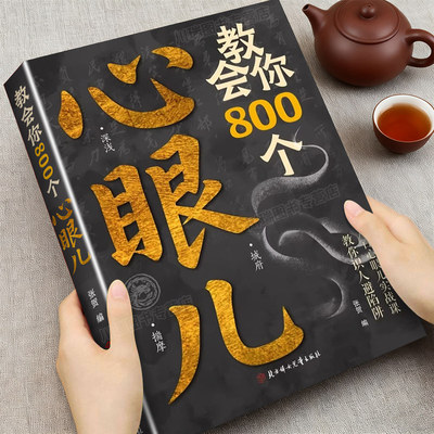 教会你800个心眼儿正版人际锦囊用800个心眼武装自己教你识人避陷阱高情商人际关系交往处世哲学做人做事手段智慧心计成功励志书籍
