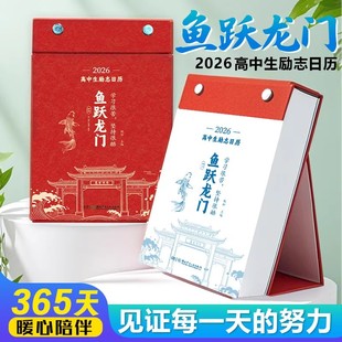 鱼跃龙门2026年高中生励志金句日历 初中语文英语考点梳理 新年台历2026化茧成蝶2026年初中生励志金句日历