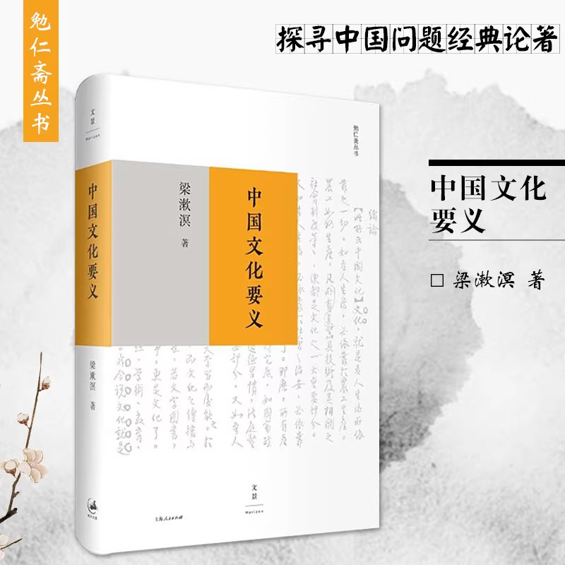 正版中国文化要义梁漱溟是思想家 教育家 著有印度哲学概论/东西文化及其哲学/人心与人生/乡村建设理论等 上海人民出版社