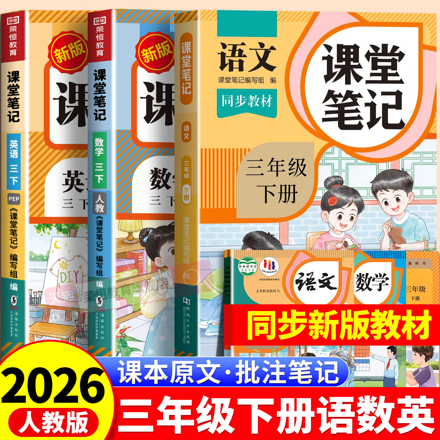 三年级下册课堂笔记语文数学英语人教版2026新版小学课本同步教材笔记3年级上册外研随堂黄冈学霸本课前原文全讲解预习资料辅导书,书籍/杂志/报纸,小学教辅,淘宝优惠券,粉丝福利购,淘宝优惠卷