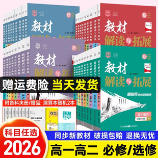 2026新版 教材解读与拓展高中语文数学英语物理化学生物政治历史地理必修选修第一二三四册上册教材完全解读高一高二教辅资料辅导书