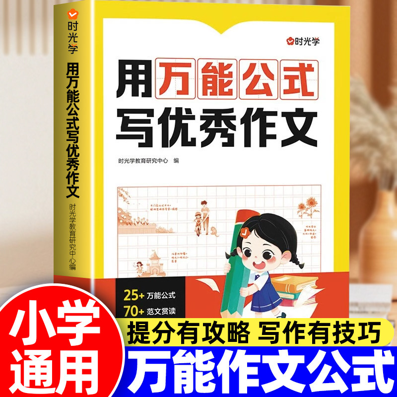 时光学用万能公式写优秀作文