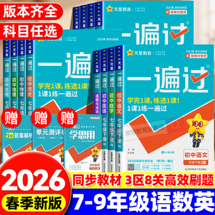 2026版 一遍过初中七上八下九年级英语数学语文地理生物历史政治物理化学初一初二初三同步练习册练习册试卷七年级八上册下册必刷题