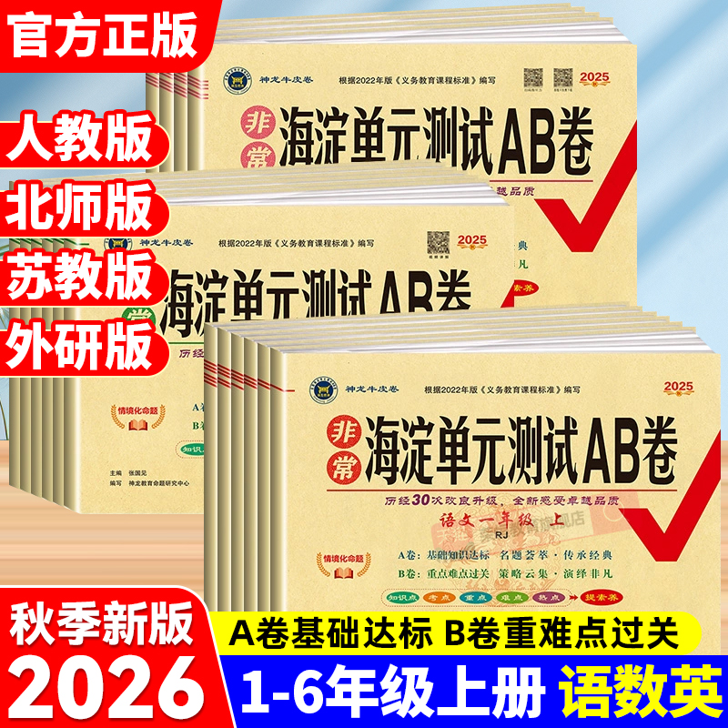 2025新版非常海淀单元测试ab卷