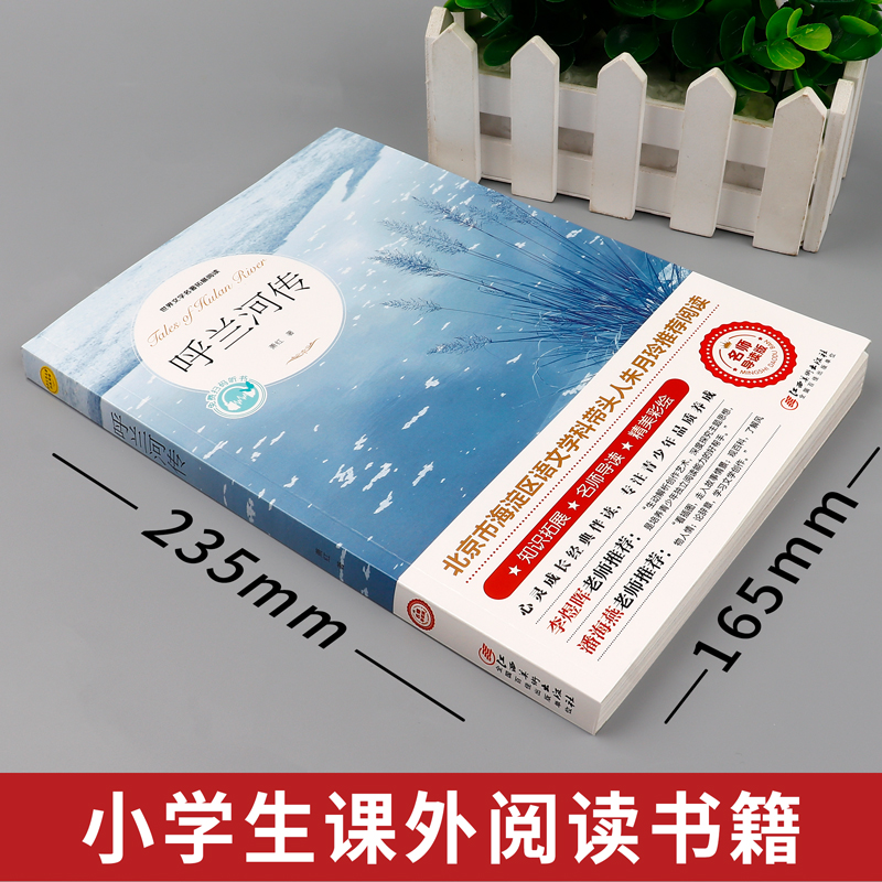 呼兰河传萧红著原著正版五年级下册初中生青少年版四六年级中小学生必读书目呼兰和河转完整无删减版经典畅销书籍课外阅读儿童文学