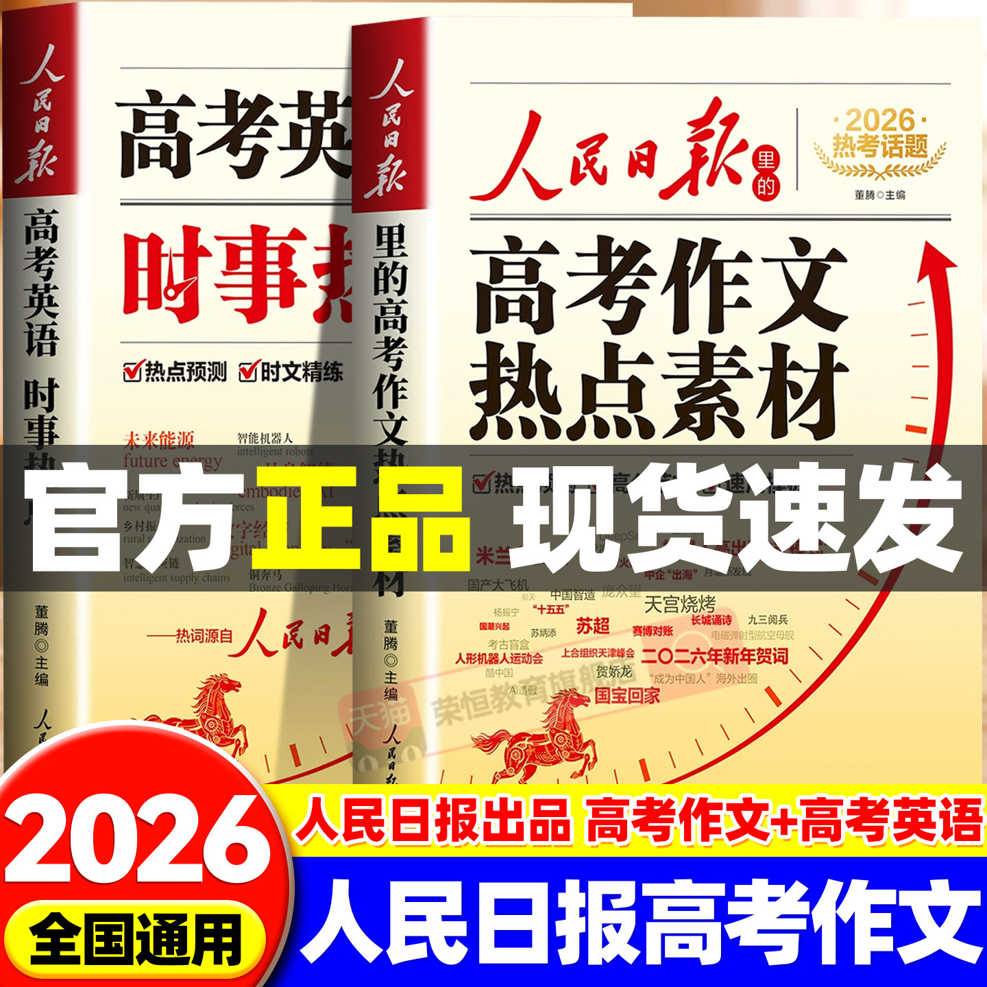 高考满分作文2026新版人民日报高考作文热点素材+高考英语时文高中版作文金句与时文阅读人民日报出版社英语时文与作文素材大全