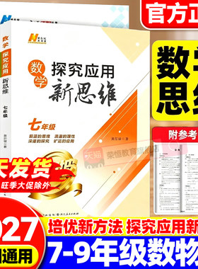 2027探究应用新思维七八九年级数学物理化学上册下册培优新方法精英大视野奥数竞赛培优教程书走进重高培优初中初一初二初三教辅书