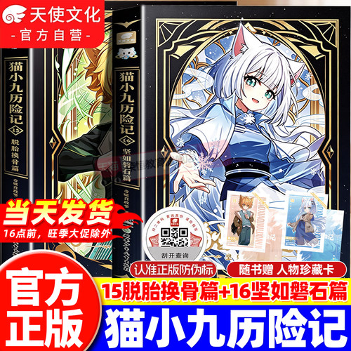 【官方正版】猫小九历险记小说版文字版漫画版全集15+16脱胎换骨坚如磐石篇少年出世篇奇喵君故事猫七夜之御龙少年17+18课外阅读书