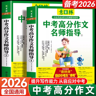 2025-2026意林初中生中考满分作文与名师解析1+2 意林作文素材初中版语文写作大全初中生优秀作文选冲刺中考写作高分作文范文书籍