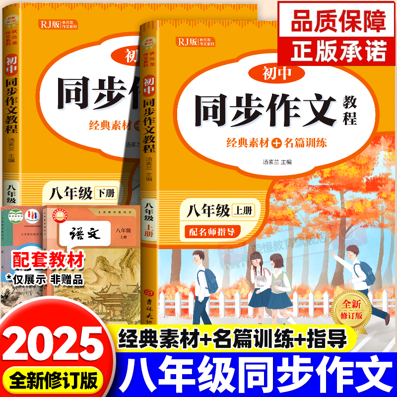 2025八年级上册语文同步作文配套人教版初中生作文书大全初中作文高分范文精选初二下册优秀满分作文英语中学生8上下学期专项训练