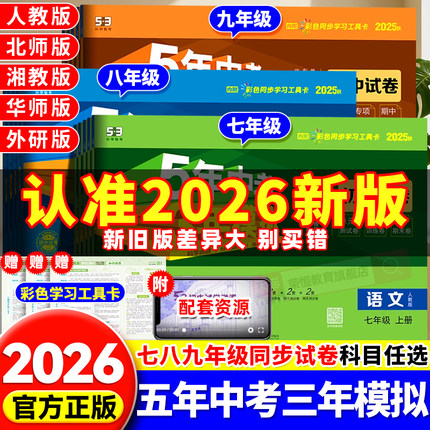 2026春五年中考三年模拟七年级上册八九上下册试卷测试卷全套初中53数学英语语文物理化学政治历史地理生物人教版北师外研版湘教版