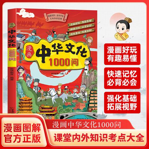 漫画中华文化1000问正版