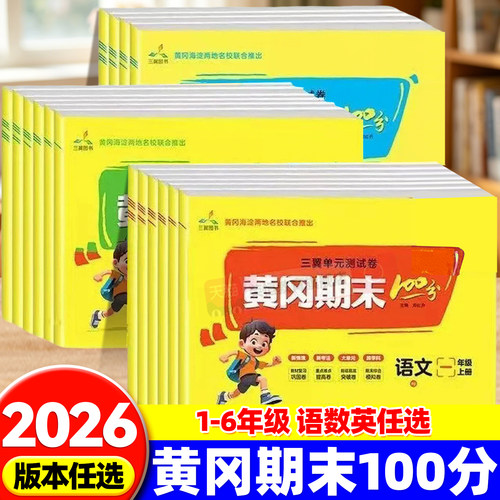 黄冈期末100分小学一二三年级四五六年级上下册试卷测试卷全套语文数学英语人教北师苏教冀教青岛外研版小学期中期末冲刺复习预习