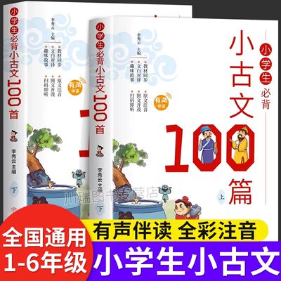 小学生必备小古文100篇