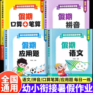 幼小衔接暑假作业假期口算笔算拼音应用题天天练教材全套一日一练语文数学幼儿园学前班每日一练幼升小衔接练习册一年级入学准备