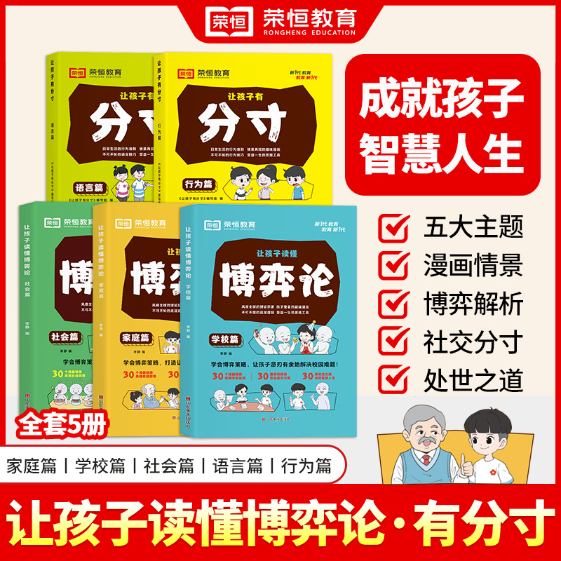 荣恒让孩子读懂博弈论分寸儿童版正版原著漫画书儿童文学读物心理学训练书小学生思维逻辑学青少年为人处世基础励志成功官方旗舰店