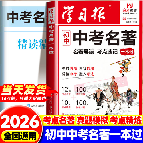 2026新版一本名著考点速记初中名著导读七八九年级中考考点精练初中四大名著必考知识点正品名著阅读全归纳中考语文名著知识点荣恒