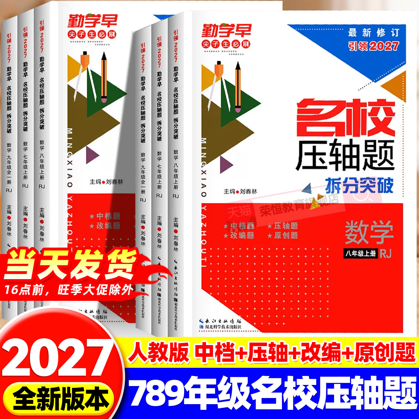 2027勤学早名校压轴题拆分突破七八年级九年级中考数学人教版同步新教材练习册初中作业本789年级名校名题尖子生专题复习核心考题
