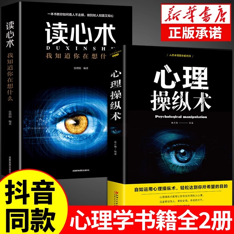 【抖音同款】心理操纵术正版玩的就是心计读心术心理学入门基础书籍心里学掌控术有效利用他人心理微行为表情社会与控制术战胜对手 书籍/杂志/报纸 儿童文学 原图主图