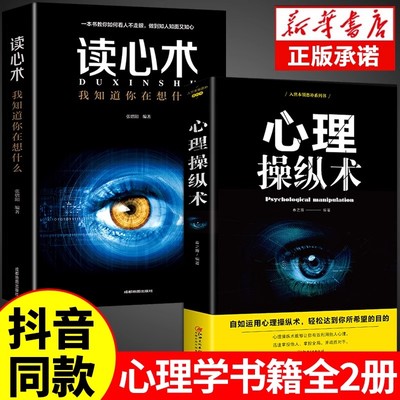 【抖音同款】心理操纵术正版玩的就是心计读心术心理学入门基础书籍心里学掌控术有效利用他人心理微行为表情社会与控制术战胜对手