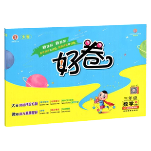 荣德基好卷人教版一二三四五六年级上册下册语文数学英语试卷测试卷全套北师版真题模拟教材同步训练习册题单元复习专项考试卷子