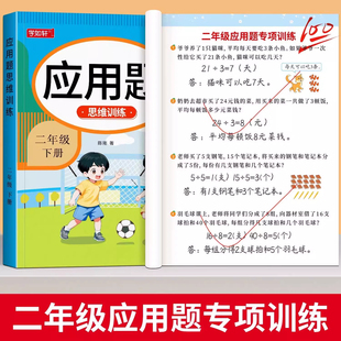 二年级上册下册数学应用题专项训练思维训练题解决问题人教版 同步练习题每日一练应用题强化训练小学数学2年级口算题卡计算天天练