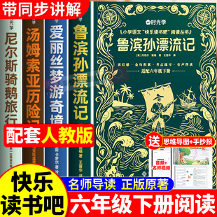 央视网鲁滨逊漂流记六年级必读课外书下册必读正版的课外书快乐读书吧汤姆索亚历险记尼尔斯骑鹅旅行记爱丽丝漫游奇境孙原著完整版