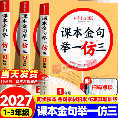 2026新华书店课本金句举一仿三小学一二三年级上册下册教材同步仿写句子专项练习好词好句好段作文金句素材积累大全小学生写作技巧