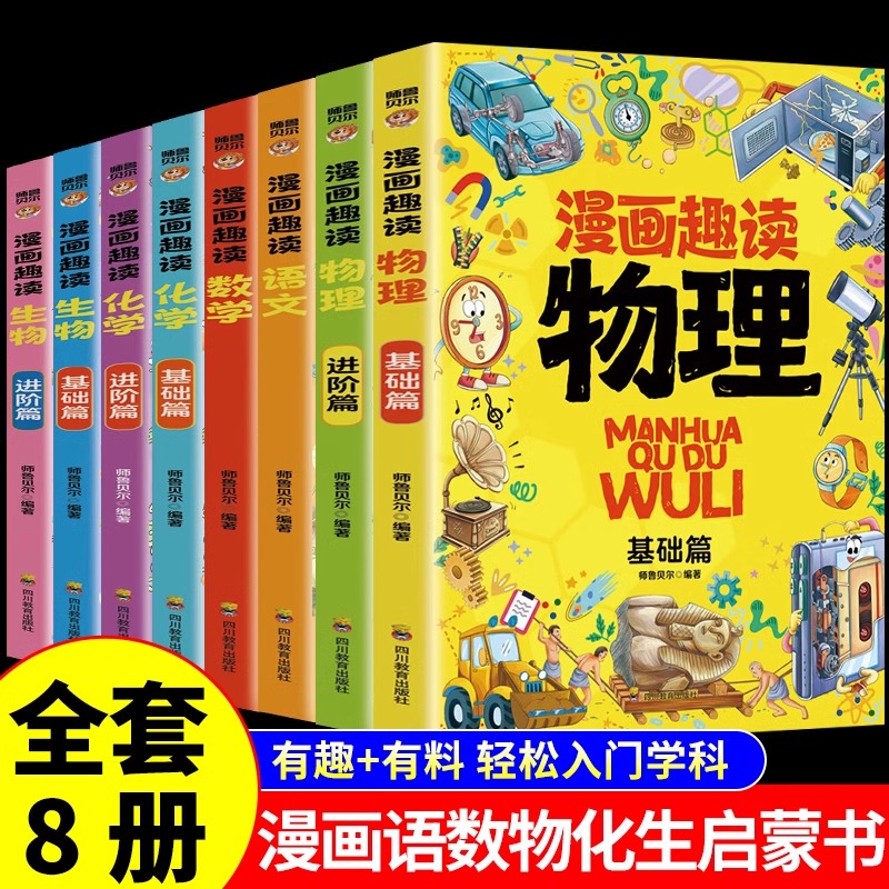 全套8册 漫画趣读语文数学物理化学生物启蒙书 学生超喜欢的趣味数理化儿童百科全书小学生三四五六年级阅读课外书必读正版书籍