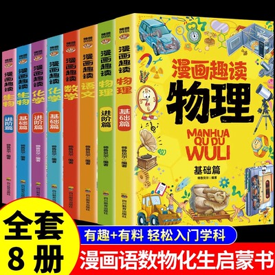全套8册 漫画趣读语文数学物理化学生物启蒙书 学生超喜欢的趣味数理化儿童百科全书小学生三四五六年级阅读课外书必读正版书籍