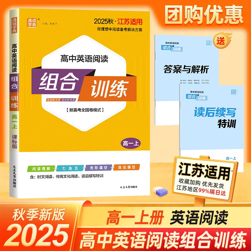 通成学典2026新版高中英语阅读组合训练新高考全国卷模式高一上册江苏适用高一英语阅读核心素养阅读阅读特训练习延边大学出版社