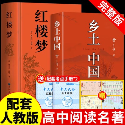 乡土中国和红楼梦费孝通原著