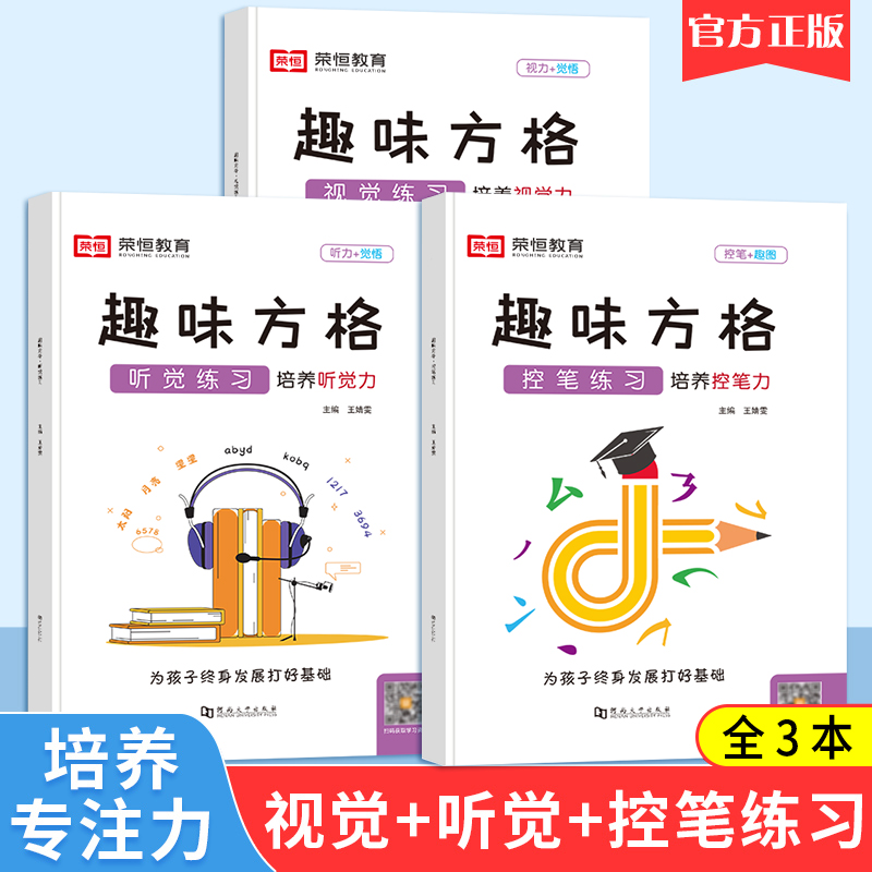 荣恒趣味方格听觉练习视觉练习控笔练习注意力培养舒尔特方格专注力训练书幼儿