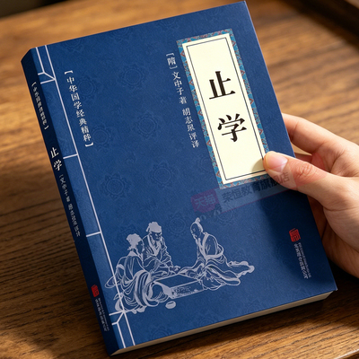 【官方正版】止学破解命运博弈密码勘破人生胜败荣辱大儒文中子的处世智慧 中华国学经典精粹中国哲学书籍正版速发北京联合出版社