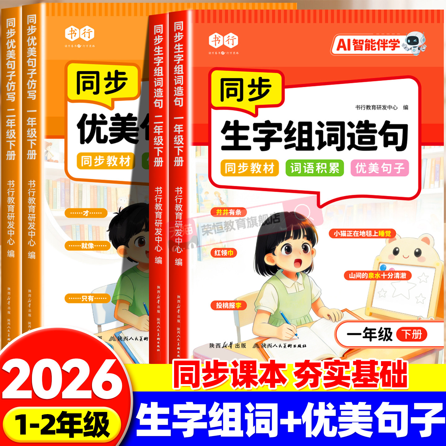 抖音同款书行一二年级上册下册同步生字组词造句优美句子仿写教材人教版小学看图写话启蒙写作素材拼音注音一类二类汉字识写练字帖图片