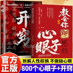 教会你800个心眼子开窍开悟开智全2册正版书籍不做缺心眼图解800个实用心眼子人情世故博弈心理学顶级破局思维为人处世的智慧宝典