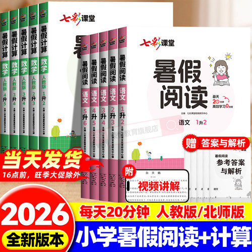 七彩课堂语文暑假阅读+暑假计算语文数学人教版北师版小学一升二升三升四升五升六年级上册下册暑期学霸预习衔接复习专项训练
