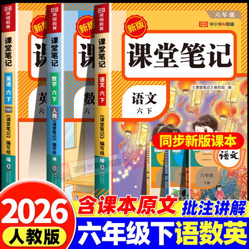 2026新版六年级下册课堂笔记人教版全套语文数学英语小学教材全解六上教辅课本同步解读正版课前预习复习资料书6年级黄冈随堂笔记