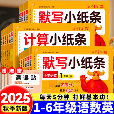 2025秋默写小纸条语文课课贴小学一二年级三年级四年级五六年级上册语文数学英语全套计算人教版北师版附加题同步训练神奇每日一练