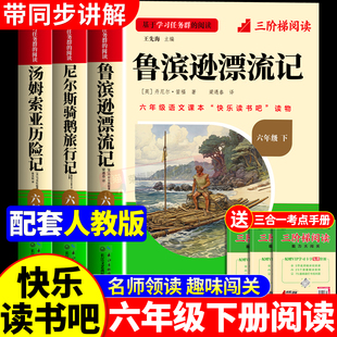 鲁滨逊漂流记六年级下册必读 鲁滨孙冰逊漂流记汤姆索亚历险记尼尔斯骑鹅旅行记爱丽丝漫游奇境记 课外书快乐读书吧全套原著完整版