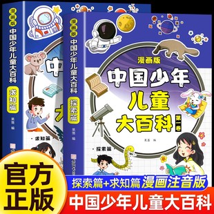 漫画版 少年儿童大百科少儿十万个为什么科普类书籍一二三年级课外阅读趣味动物植物军事科学地理 中国儿童百科全书探索求知篇注音版