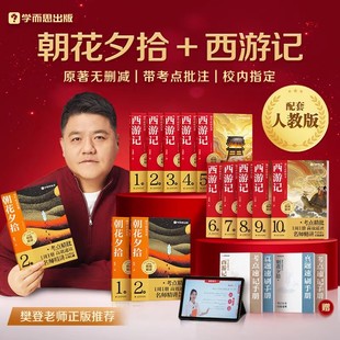 初中必读名著西游记朝花夕拾四大名著原著正版 初中必读名著十二本考点一遍过精批精讲速记中考真题速记精练名著导读课外阅读书籍