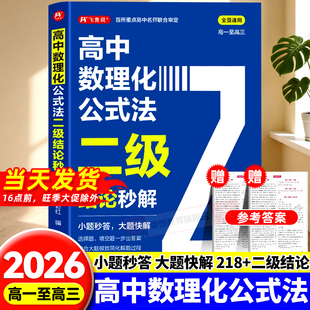 快解数学化学物理人教版 2026高中数理化公式 法二级结论秒解高一二三年级上下册高考高频考法详细解析一本通定律定理大全书二级公式