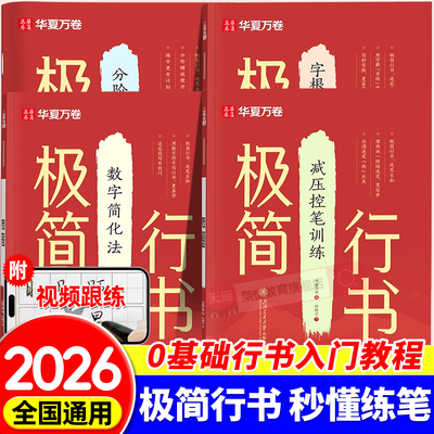 【极简行书】华夏万卷行书字帖成人练字行楷行草速成连笔字入门零基础教程初高中生成年人女生静心专用描红练字帖钢笔硬笔控笔训练