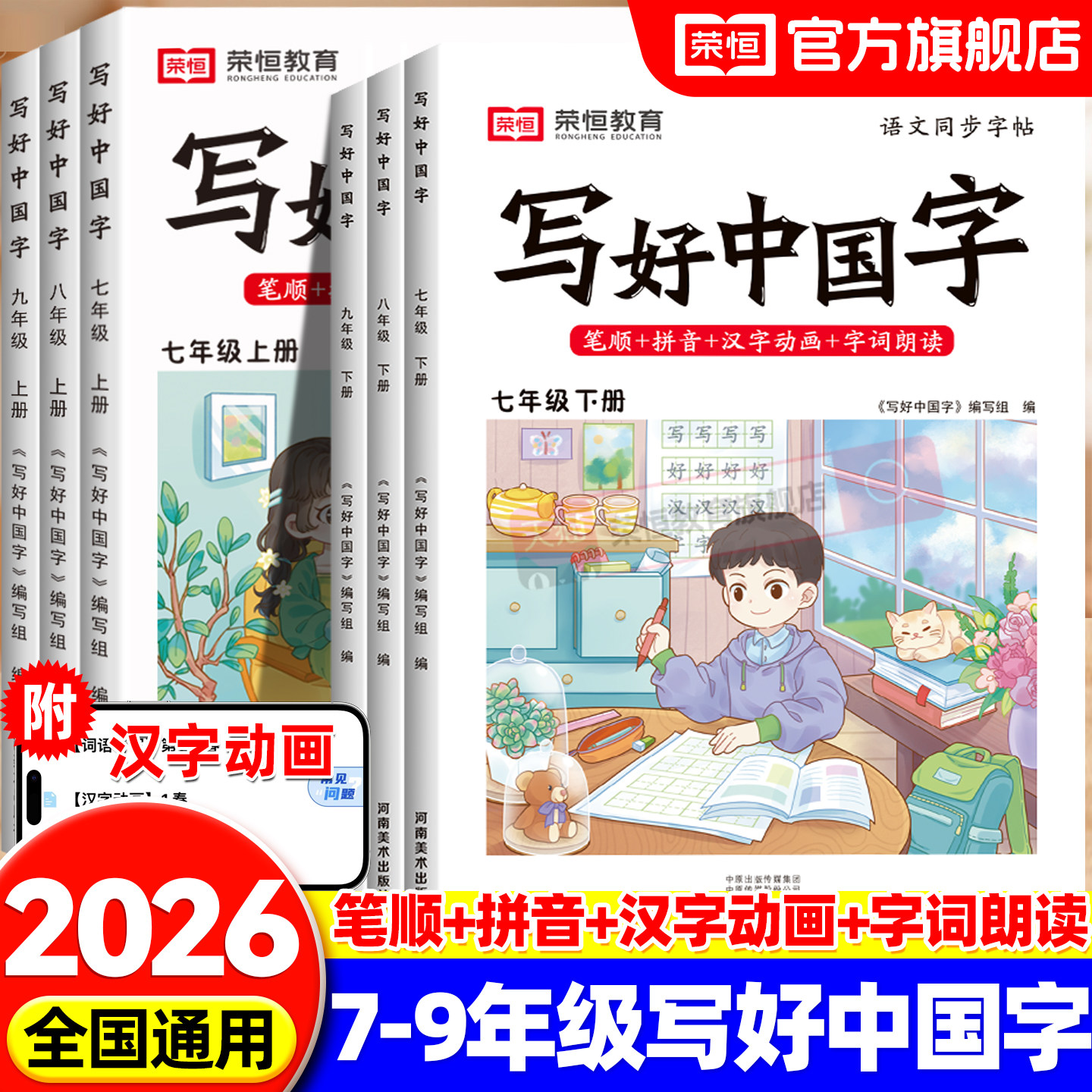 荣恒写好中国字七年级语文字帖八九年级上册下册人教版同步字帖写字课课练控笔训练初一二三笔画笔顺生字临摹抄写本硬笔书法练字本