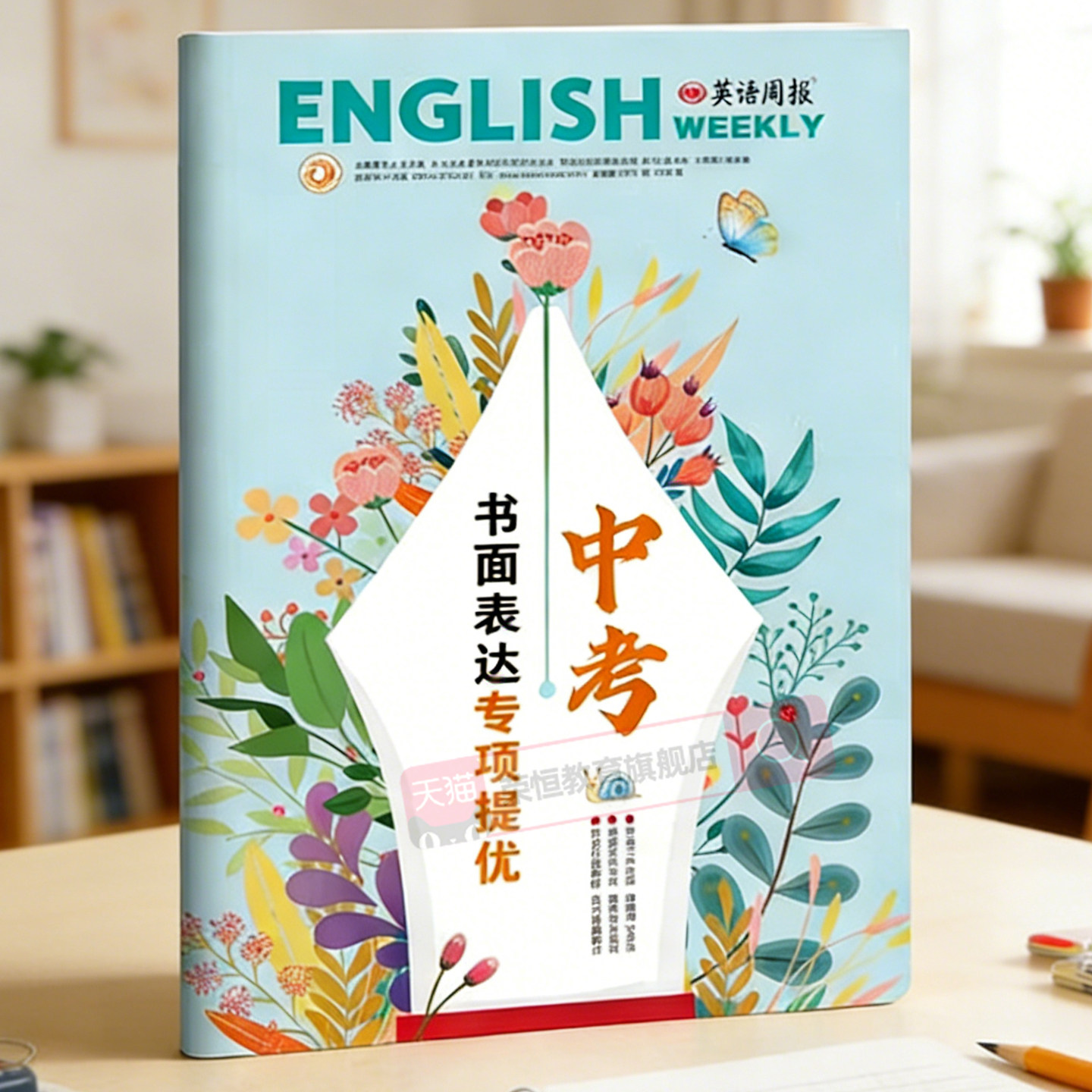 英语周报 中考书面表达专项提优 初三九年级新版教辅书 英文写作 积累词块句型 呈现文章构思与脉络 语言运用情境 渗透语篇 新课标图片