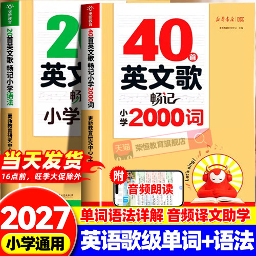 新华书店40首英文歌畅记小学2000词20首英文歌畅学小学语法听歌记单词三四五六年级英语单词记背神器口诀速记语法词汇考点速背人教