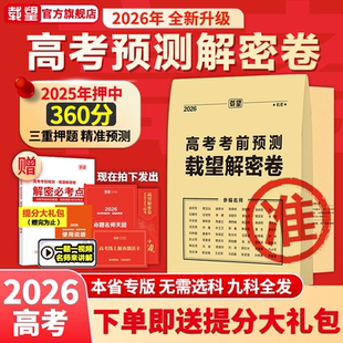 2026载望新高考临考前预测押题解密封卷语文数学英语文理科物理猜题金考卷新版教材全国高三复习资料冲刺抢分摸底必刷试卷最后一卷