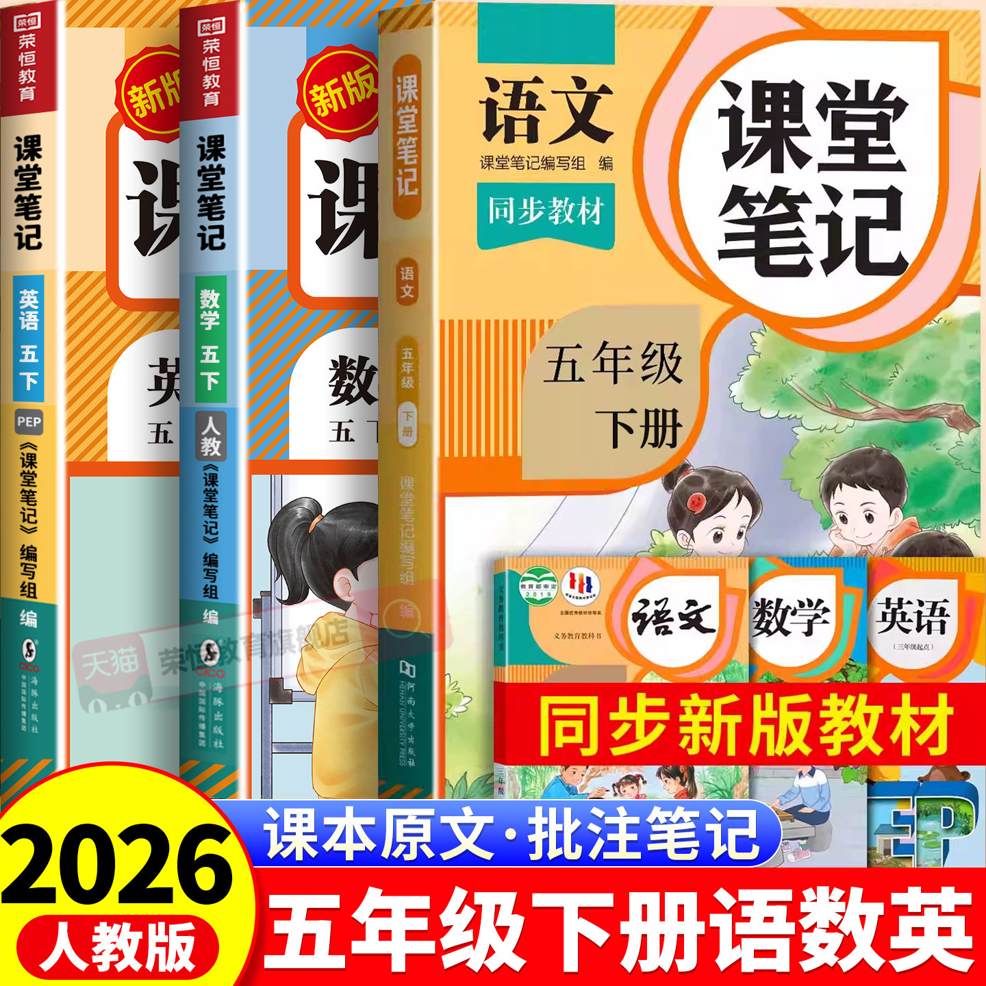 五年级下册课堂笔记语文数学英语人教版2026新版小学课本同步上册教材笔记5上外研随堂黄冈学霸本课前原文全讲解预习资料辅导书